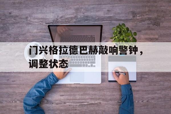 门兴格拉德巴赫敲响警钟，调整状态的简单介绍