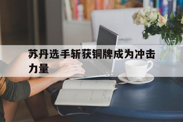 苏丹选手斩获铜牌成为冲击力量