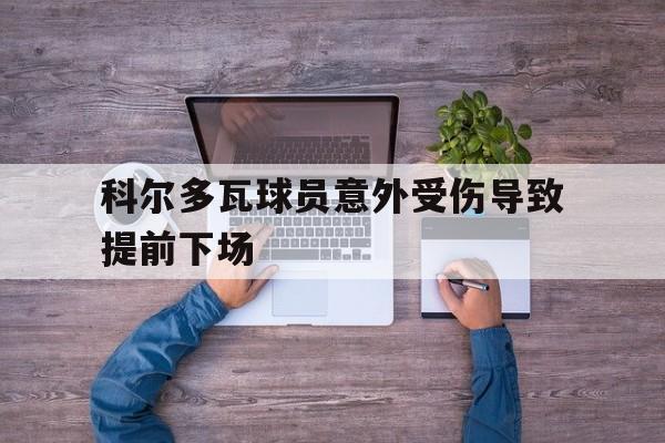 包含科尔多瓦球员意外受伤导致提前下场的词条