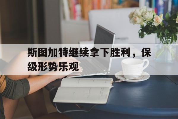 斯图加特继续拿下胜利，保级形势乐观的简单介绍
