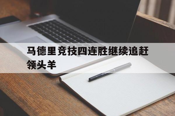 马德里竞技四连胜继续追赶领头羊的简单介绍