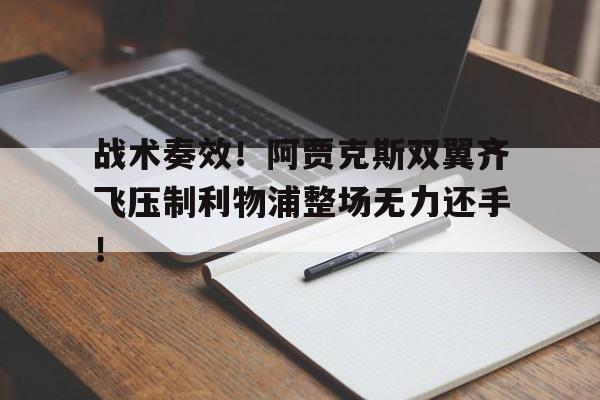 战术奏效！阿贾克斯双翼齐飞压制利物浦整场无力还手！