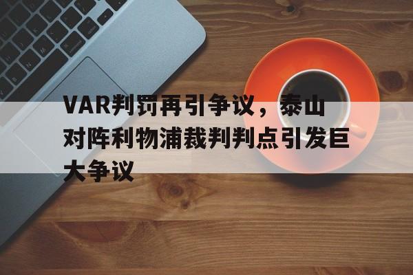 VAR判罚再引争议，泰山对阵利物浦裁判判点引发巨大争议